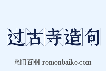 过古寺造句是什么意思的图片